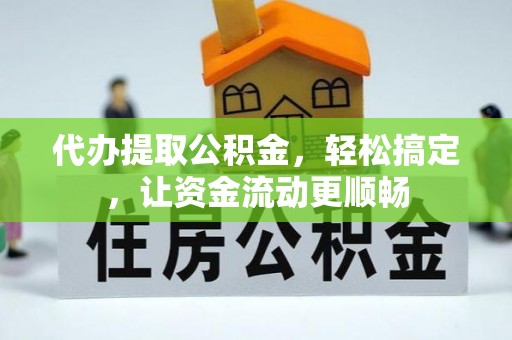 大祥代办提取公积金，轻松搞定，让资金流动更顺畅