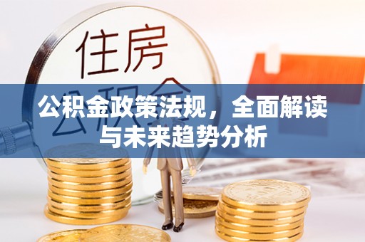 大祥公积金政策法规，全面解读与未来趋势分析