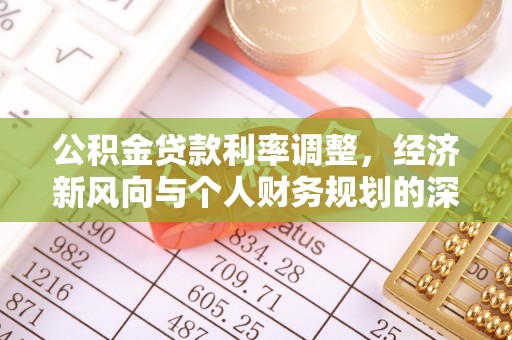大祥公积金贷款利率调整，经济新风向与个人财务规划的深远影响