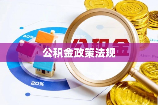 大祥公积金政策法规