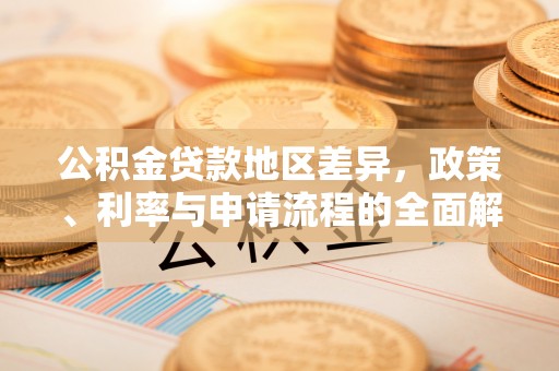 大祥公积金贷款地区差异，政策、利率与申请流程的全面解析