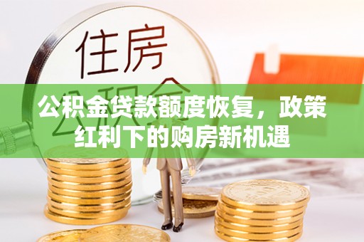 大祥公积金贷款额度恢复，政策红利下的购房新机遇