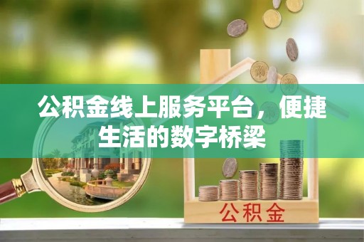 大祥公积金线上服务平台，便捷生活的数字桥梁