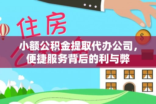 大祥小额公积金提取代办公司，便捷服务背后的利与弊