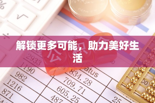 大祥解锁更多可能，助力美好生活