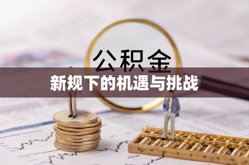 大祥新规下的机遇与挑战