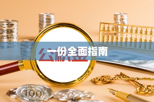 大祥一份全面指南
