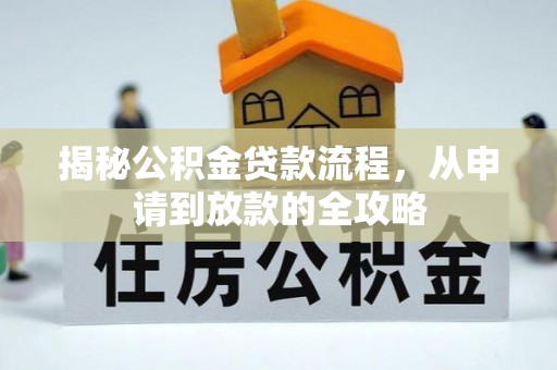 大祥揭秘公积金贷款流程，从申请到放款的全攻略