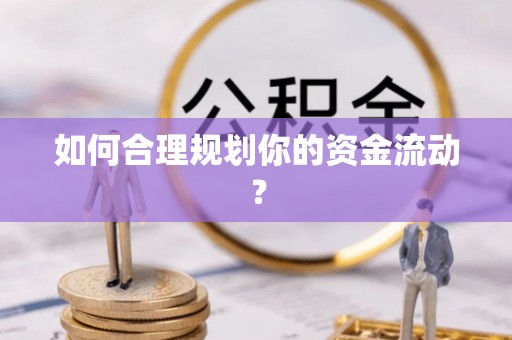 大祥如何合理规划你的资金流动？