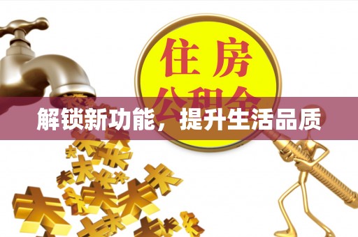 大祥解锁新功能，提升生活品质