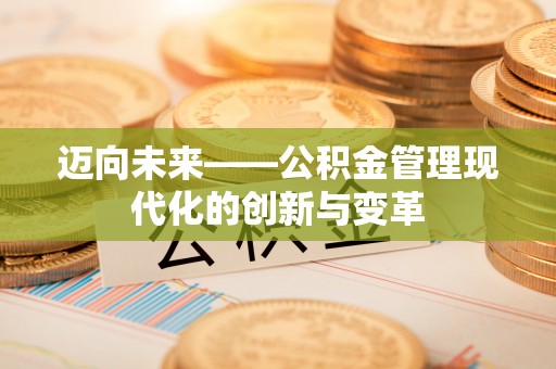 大祥迈向未来——公积金管理现代化的创新与变革
