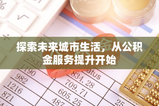大祥探索未来城市生活，从公积金服务提升开始