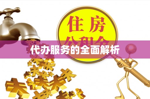 大祥代办服务的全面解析