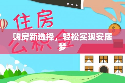 大祥购房新选择，轻松实现安居梦