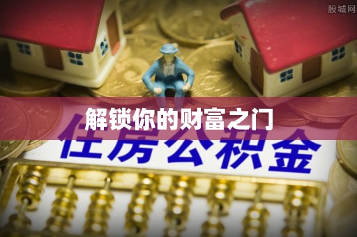 大祥解锁你的财富之门