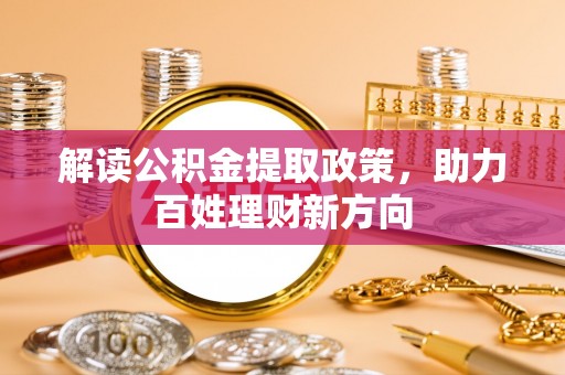 大祥解读公积金提取政策，助力百姓理财新方向