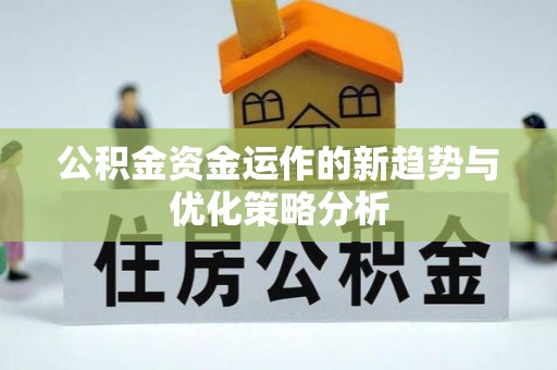 大祥公积金资金运作的新趋势与优化策略分析