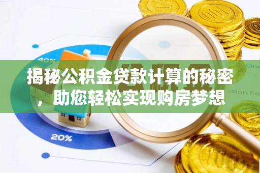 大祥揭秘公积金贷款计算的秘密，助您轻松实现购房梦想