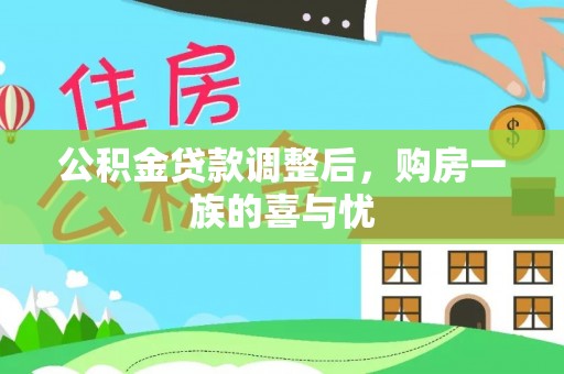大祥公积金贷款调整后，购房一族的喜与忧