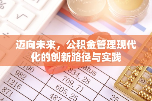 大祥迈向未来，公积金管理现代化的创新路径与实践