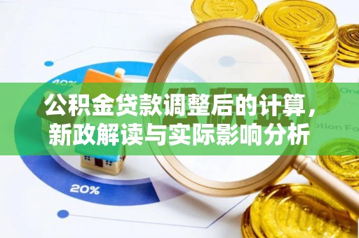 大祥公积金贷款调整后的计算，新政解读与实际影响分析