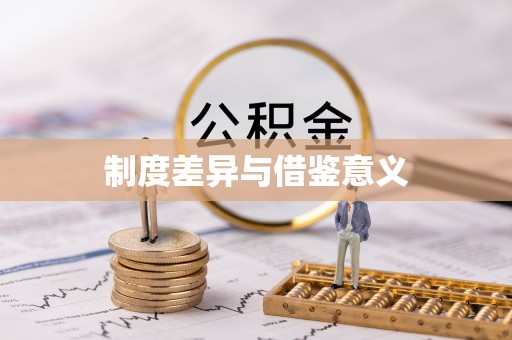 大祥制度差异与借鉴意义