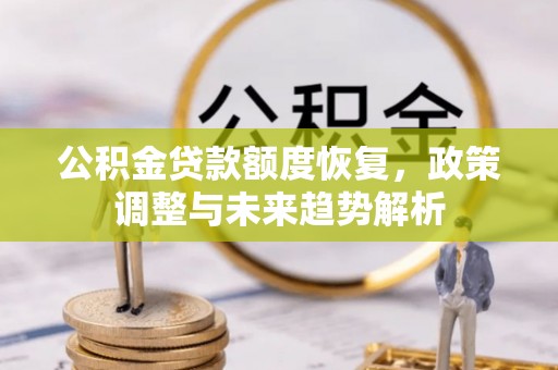 大祥公积金贷款额度恢复，政策调整与未来趋势解析