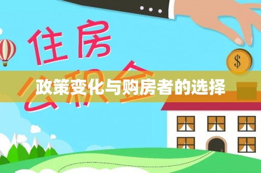 大祥政策变化与购房者的选择