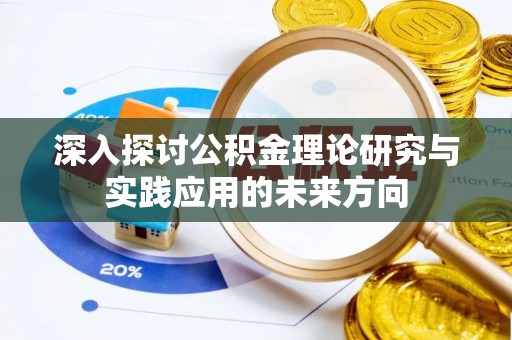 大祥深入探讨公积金理论研究与实践应用的未来方向