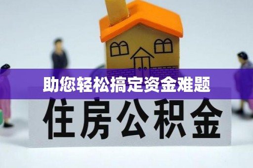大祥助您轻松搞定资金难题