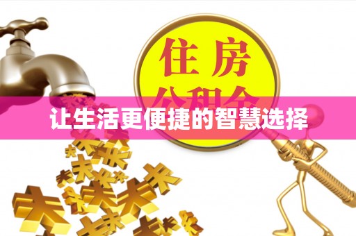 大祥让生活更便捷的智慧选择