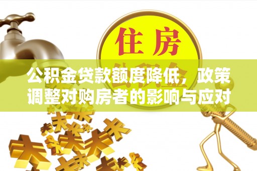 大祥公积金贷款额度降低，政策调整对购房者的影响与应对策略
