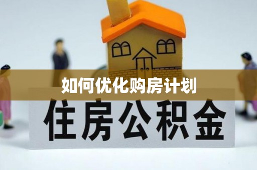 大祥如何优化购房计划