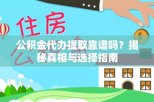 大祥公积金代办提取靠谱吗？揭秘真相与选择指南