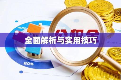 大祥全面解析与实用技巧