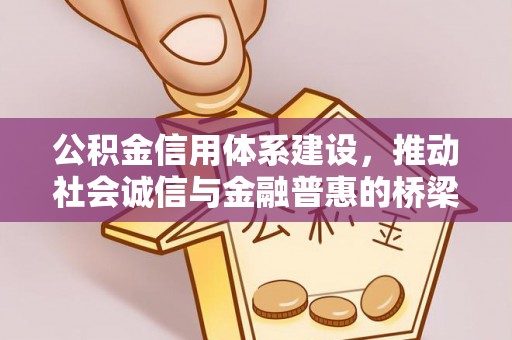 大祥公积金信用体系建设，推动社会诚信与金融普惠的桥梁