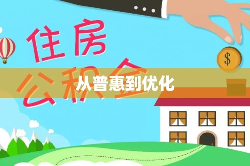 大祥从普惠到优化