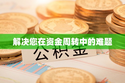 大祥解决您在资金周转中的难题