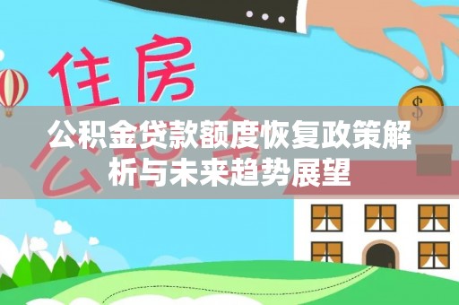 大祥公积金贷款额度恢复政策解析与未来趋势展望
