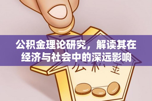大祥公积金理论研究，解读其在经济与社会中的深远影响