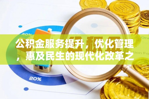 大祥公积金服务提升，优化管理，惠及民生的现代化改革之路