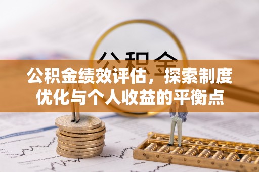 大祥公积金绩效评估，探索制度优化与个人收益的平衡点