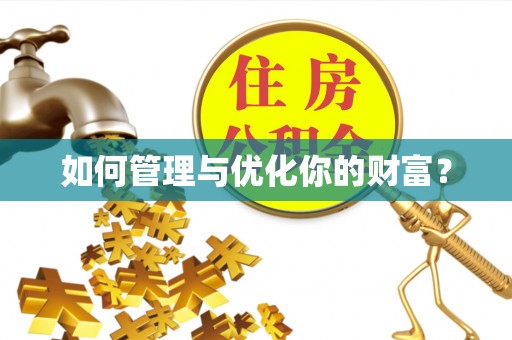 大祥如何管理与优化你的财富？