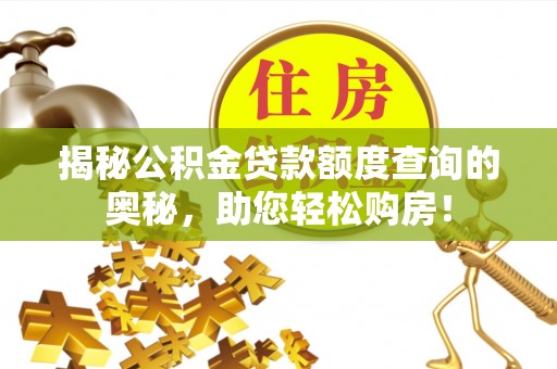大祥揭秘公积金贷款额度查询的奥秘，助您轻松购房！
