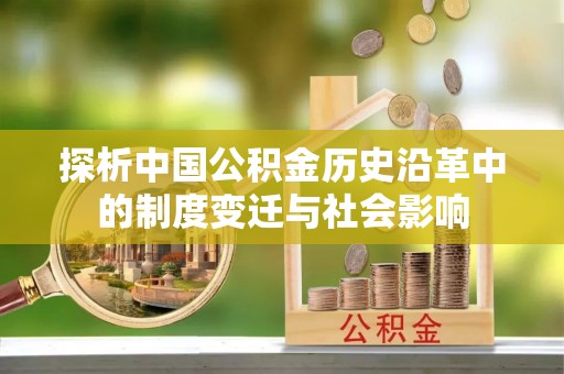 大祥探析中国公积金历史沿革中的制度变迁与社会影响