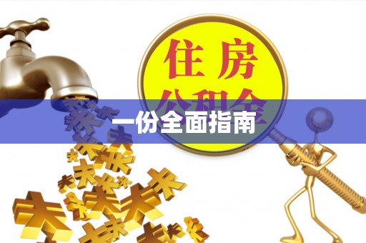大祥一份全面指南