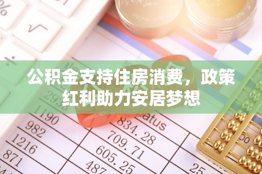 大祥公积金支持住房消费，政策红利助力安居梦想