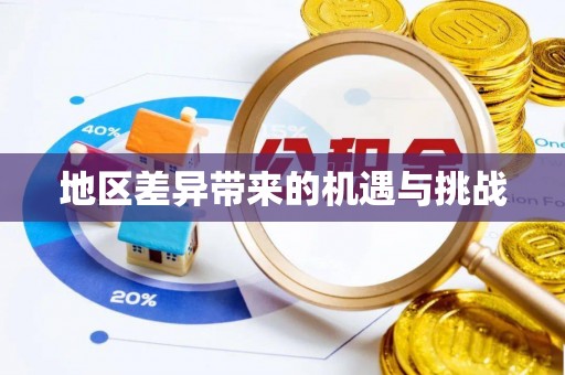 大祥地区差异带来的机遇与挑战