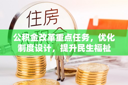 大祥公积金改革重点任务，优化制度设计，提升民生福祉
