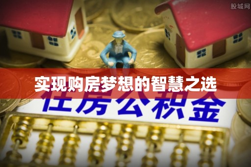 大祥实现购房梦想的智慧之选